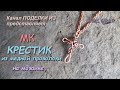 КРЕСТИК из медной проволоки на мозаике  МК Wire Wrap