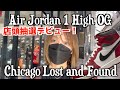 【スニーカー店頭抽選デビュー】AJ1”Chicago Lost and Found”【シカゴ】