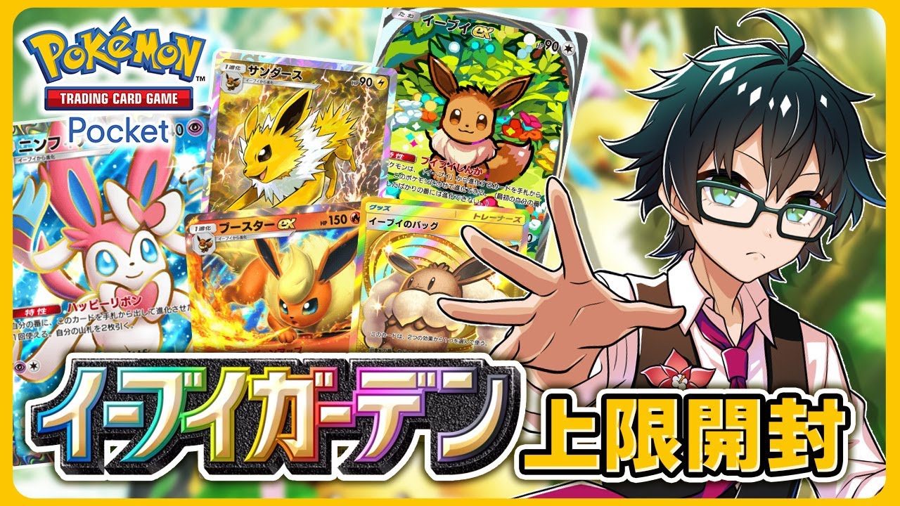 【ポケポケ】イーブイガーデン上限開封!からのランクマッチ!