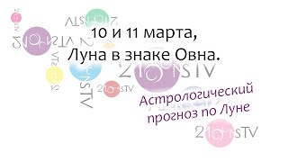 Лунный гороскоп на 10 и 11 марта. Луна в знаке Овна. Лунный гороскоп на 10 и 11 марта. Луна в знаке Овна.