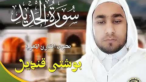 سورة الحديد بصوت القارئ المغربي بوشتى قنديل