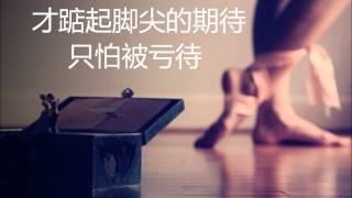 Video thumbnail of "洪佩瑜 - 踮起脚尖爱"