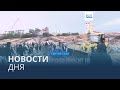 Новости дня | 29 января — вечерний выпуск