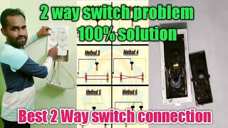 ▶️ 2 way switch problem || 2way switch ka problem 100% solve ||  how to 2way switch connection