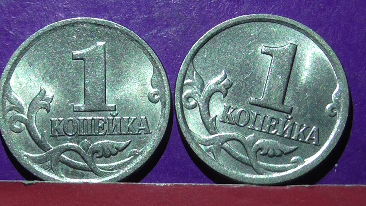 Ценные Монеты 1 Коп России Фото