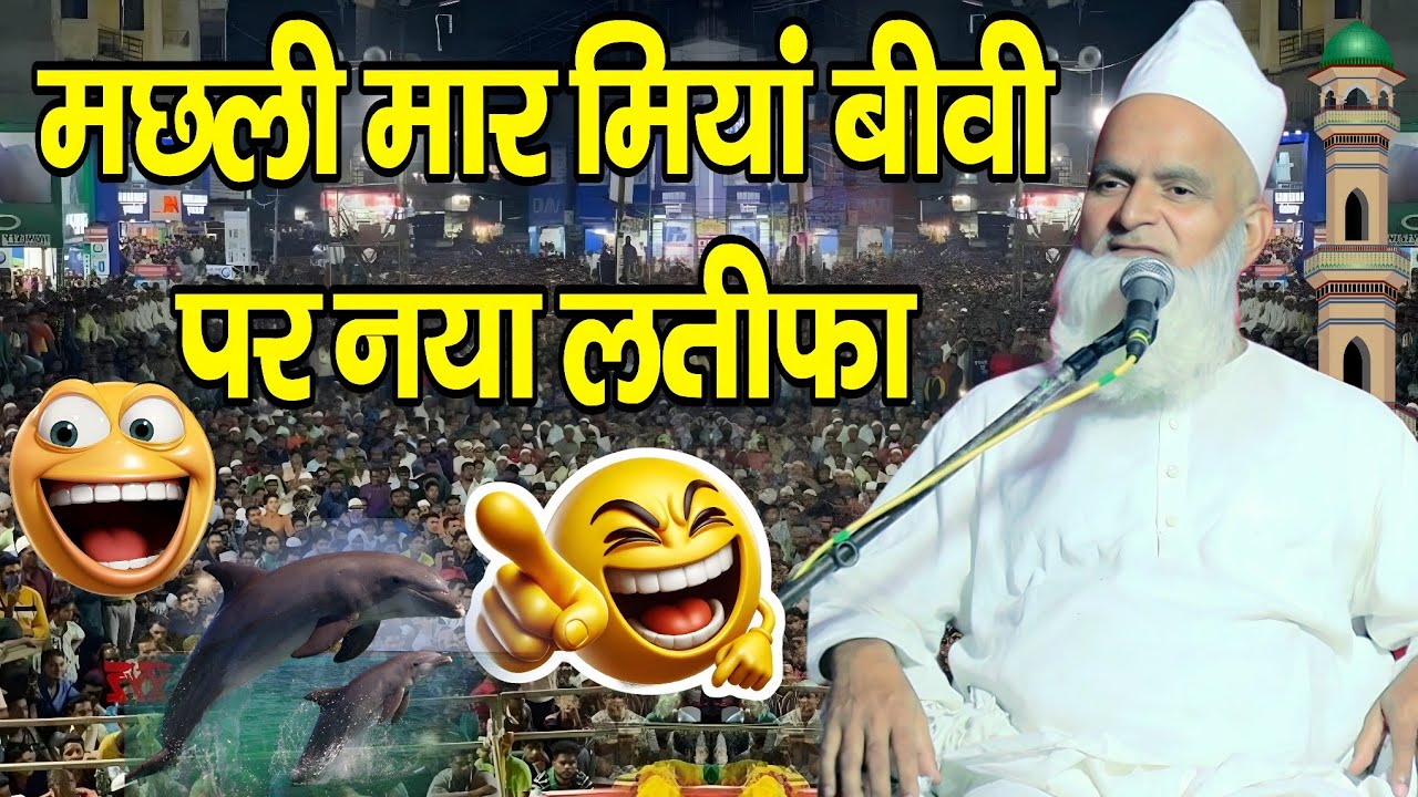 Mufti Rafiq Alam Khanna Puri ki taqrir // मछली मार मियां बीवी पर नया लतीफा || new Latifa 2026 taqrir
