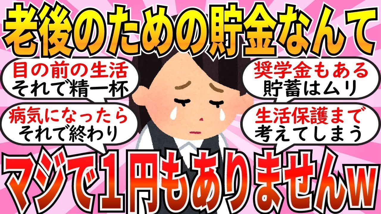 【有益】年金諦めた！ガチで老後の資産なくて将来の見通しが悲惨過ぎるんですがｗ【ガルちゃん】