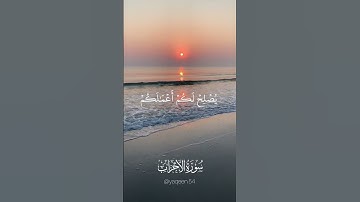 يا أيها الذين ءامنوا اتقوا الله وقولوا قولا سديدا - من سورة الأحزاب - القارئ محمد اللحدان