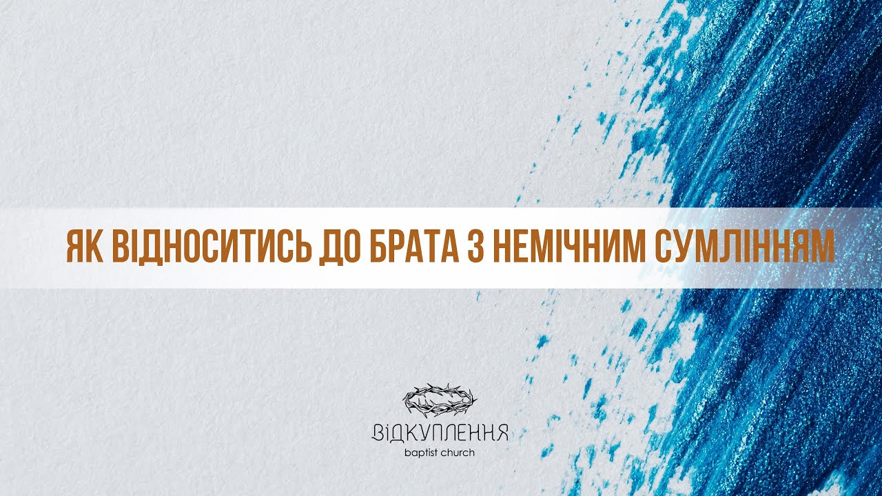 Як відноситись до брата з немічним сумлінням? | проповідь Собран Сергій 