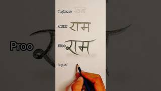 how to write a LORD RAM letter in 3d #ram #ramji 🥰🙏🙏🙏#viral #art #hanuman