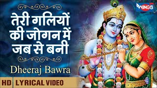 तेरी गलियों की जोगन में जब से बनी Teri Galiyon Ki Jogan Me Jab Se Bani | Beautiful Krishna Bhajan