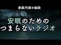 安眠のためのつまらないラジオ#1082『家族円満の秘訣』【睡眠 作業用】