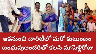 మనచారిటీలోమరోకుటుంబం|ఈసారిపెళ్లిరోజుచాలాస్పెషల్|ఇల్లంతాబంధువులతో కళకళ|