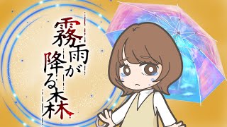 【霧雨が降る森 リメイク版】#８　いろんなひとがいるよね。。