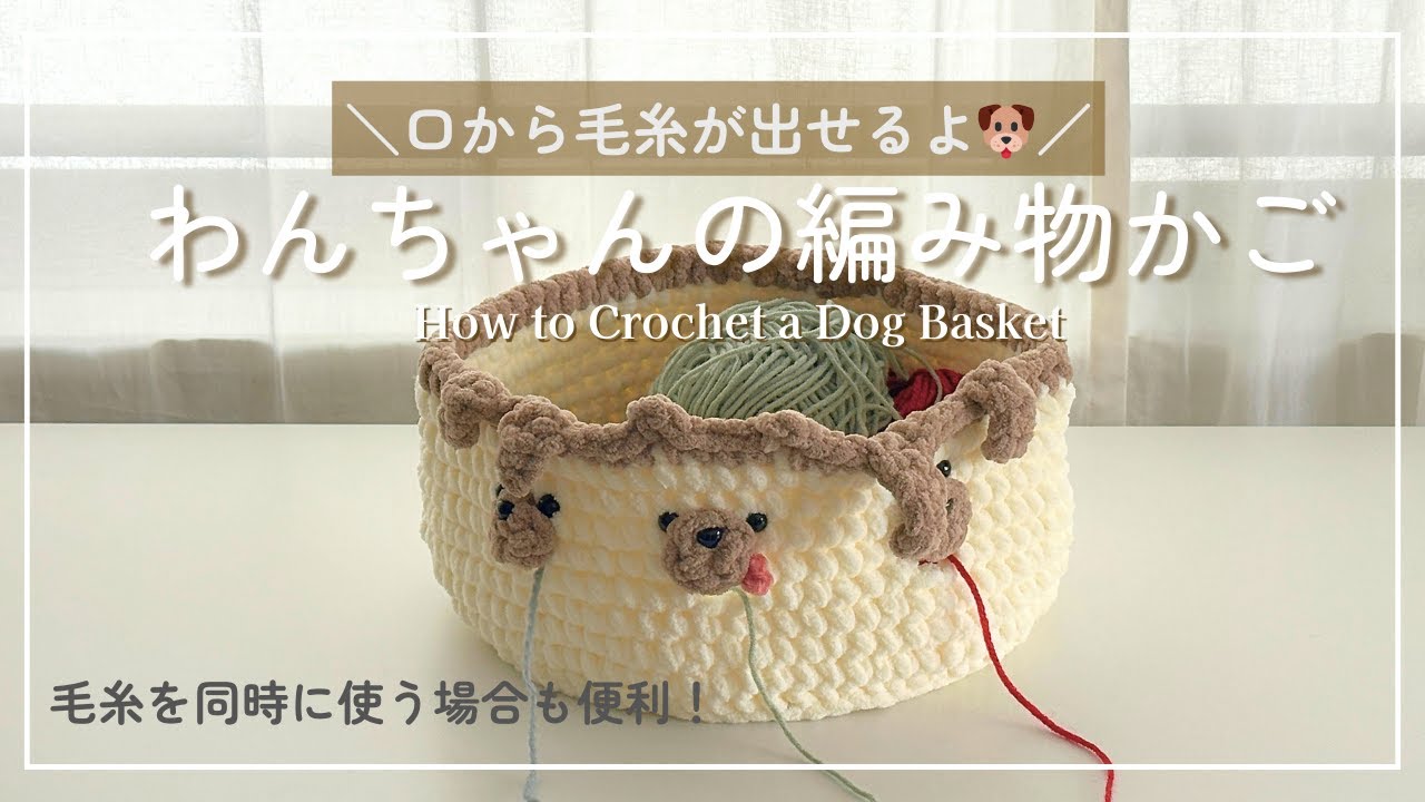 かぎ針編み】わんちゃんの口から糸が出せる編み物かご🐶DAISO毛糸で