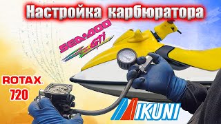 видео: Настройка карбюратора MIKUNI Sea-doo GTI 720 картинка: Настройка карбюратора MIKUNI Sea-doo GTI 720