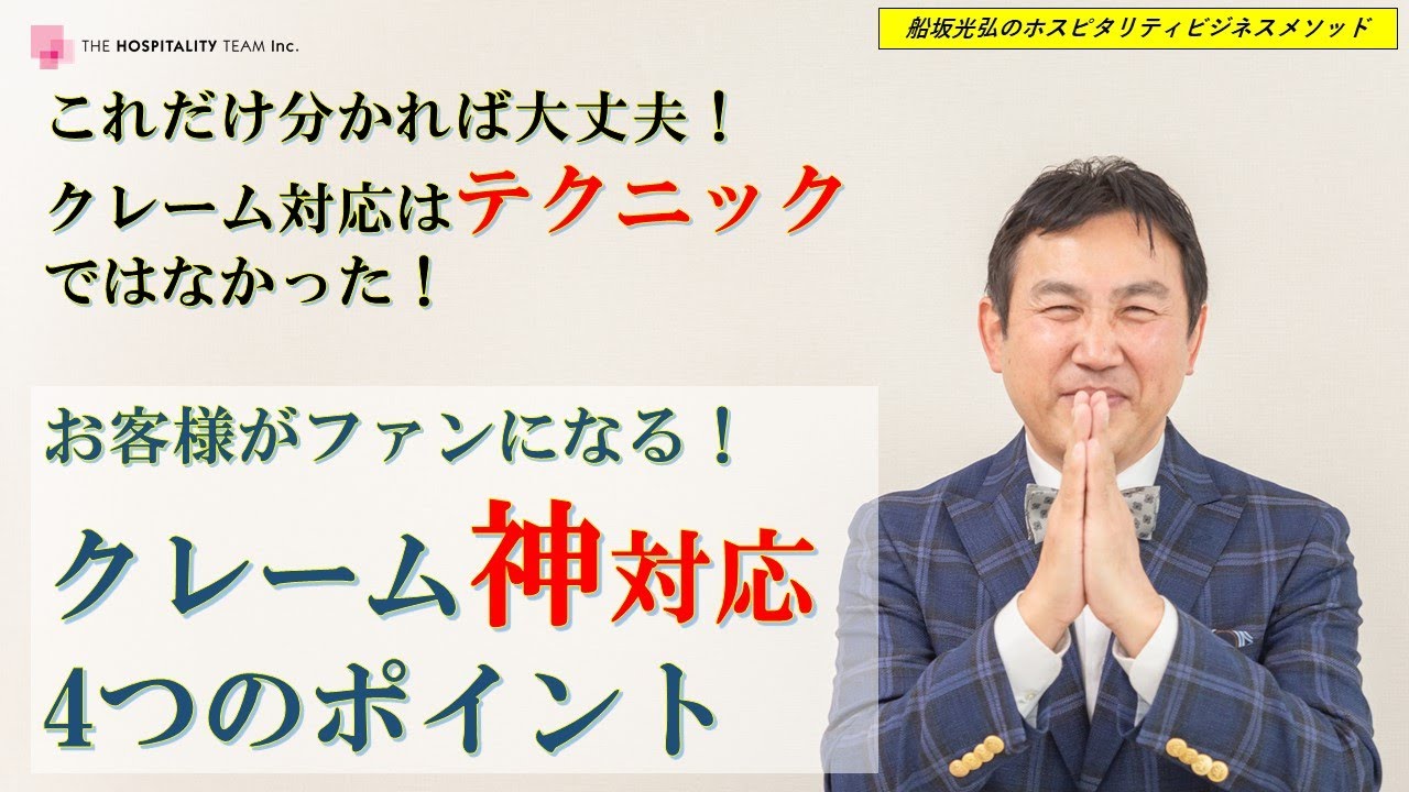 VOL30 クレーム対応はテクニックではなくあなたの姿勢が大切！お客様をファンにする！『クレーム神対応4つのポイント』ホスピタリティの極意