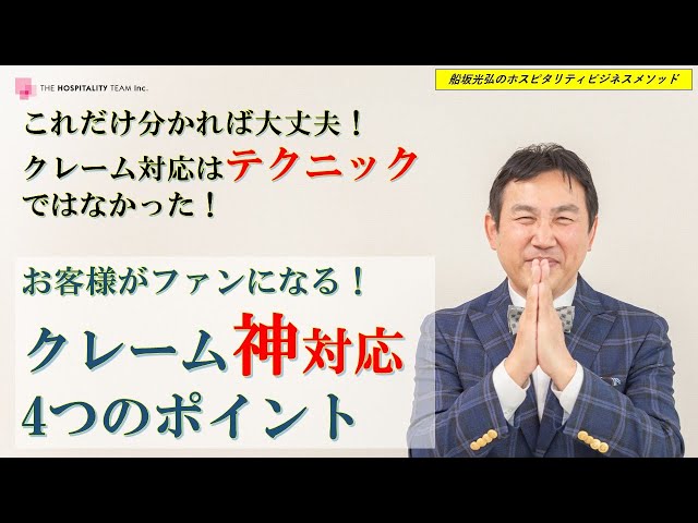 VOL30 クレーム対応はテクニックではなくあなたの姿勢が大切！お客様を