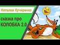 Сказка про КОЛОБОКА 2.0