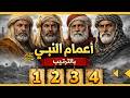تعرف على اعمام النبي ﷺ ال     بالترتيب   تفاصيل لا يعرفها كثيرون عن ابناء عبد المطلب نجومي