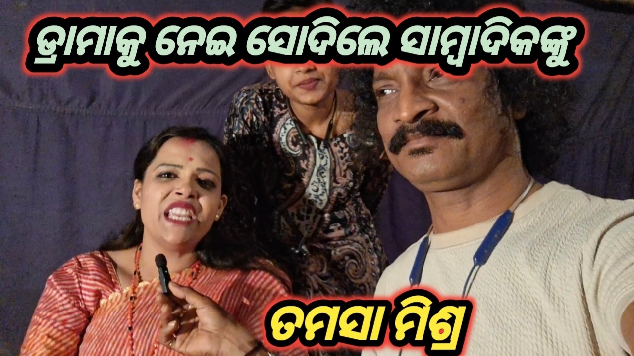 ଡ୍ରାମା କୁ ନେଇ ସତ କହିଲେ. ସାମ୍ବାଦିକଙ୍କୁ ବହେ ସୋଦିଲେ .ହିରୋଇନ୍ ତମସା ମିଶ୍ର. ଯାତ୍ରା ସିଂହବାହିନୀ