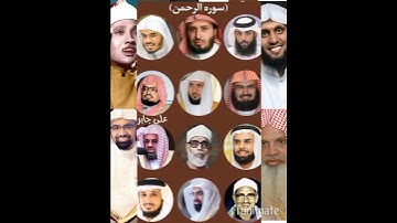 #سورة_الرحمن #ياسر_الدوسري #احمد_العجمي #ماهر_المعيقلي  #عبدالرحمن_السديس #عبدالباسط_عبدالصمد
