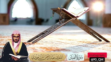 سورة الفيل | القارئ عبدالرحمن المسعودي | ٢٢ ذو الحجة ١٤٤٢ هـ