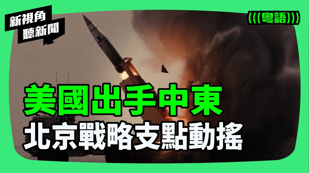 美軍斬首行動重創德黑蘭！北京在中東的最後戰略支點徹底崩塌？面對地緣政治巨變，中南海如何面對這場重大危機？ | #新視角聽新聞 #紀時 #Timeloghk