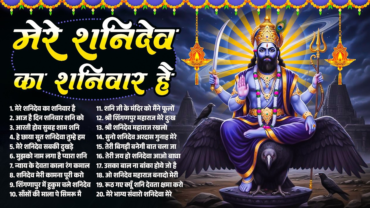 मेरे शनिदेव का शनिवार है~Shanidev Bhajan~Shani Bhajan~Shingnapur Temple Bhajan~Nonstop Shani Bhajans