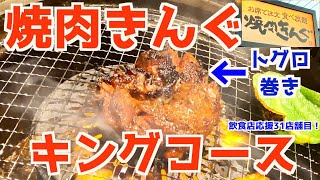 【焼肉きんぐ】キングコース食べ放題でおすすめの焼肉ポリス呼んだらお肉の周りから煙が…