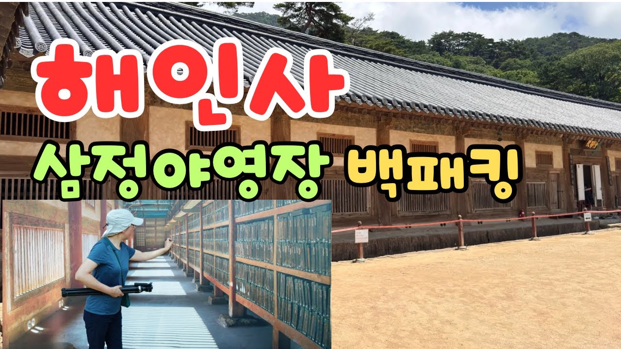 합천해인사 홍류동계곡 탐방 야영장에서 하룻밤