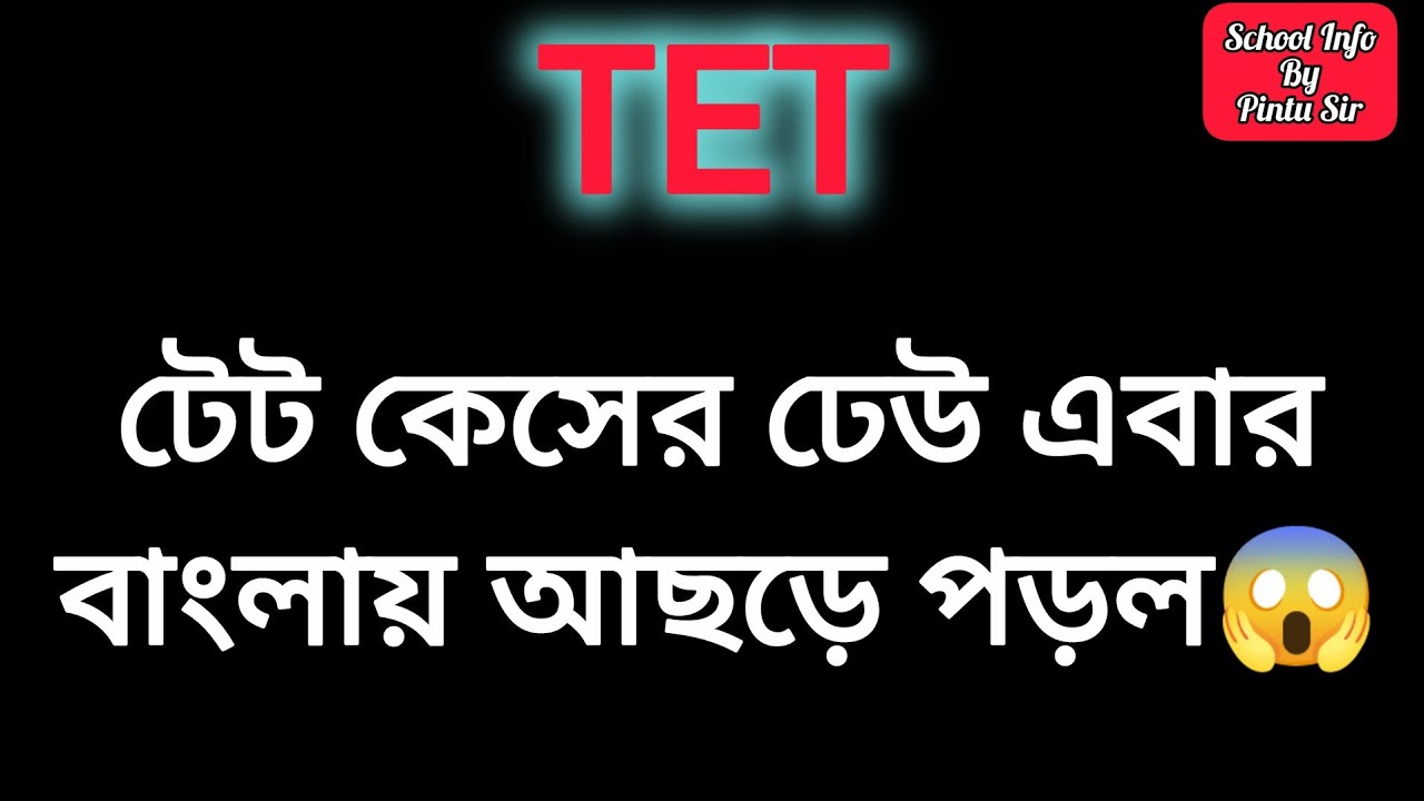 টেট কেসের ঢেউ এবার বাংলায় আছড়ে পড়ল😱 