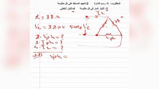 ٢. العلوم الصناعية ثالث كهرباء الفصل الاول توضيح امثلة ومسائل ربط الستار و الدلتا من صفحة 11 الى 18