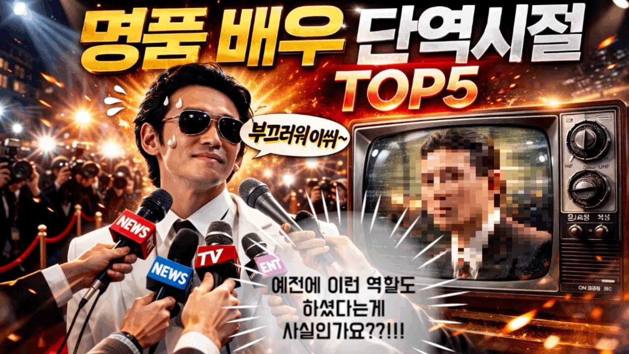 명품 배우들의 단역 시절 탑5