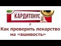 Кардиотонус – расследование профессионала. Лайфхак по различению  фуфломицинов от реальных лекарств