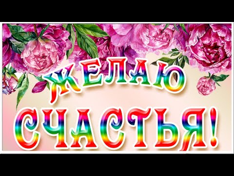 Счастья тебе! Прекрасная Песня! Красивые и Добрые Пожелания для Тебя!