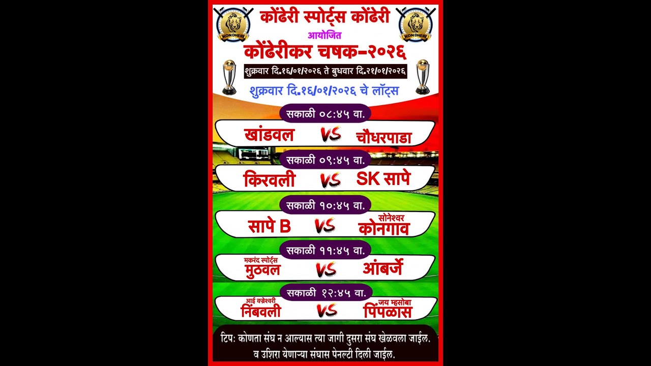 || DAY 1 ||   कोंढेरी स्पोर्ट्स कोंढेरी आयोजित कोंढेरीकर चषक - २०२६  ||