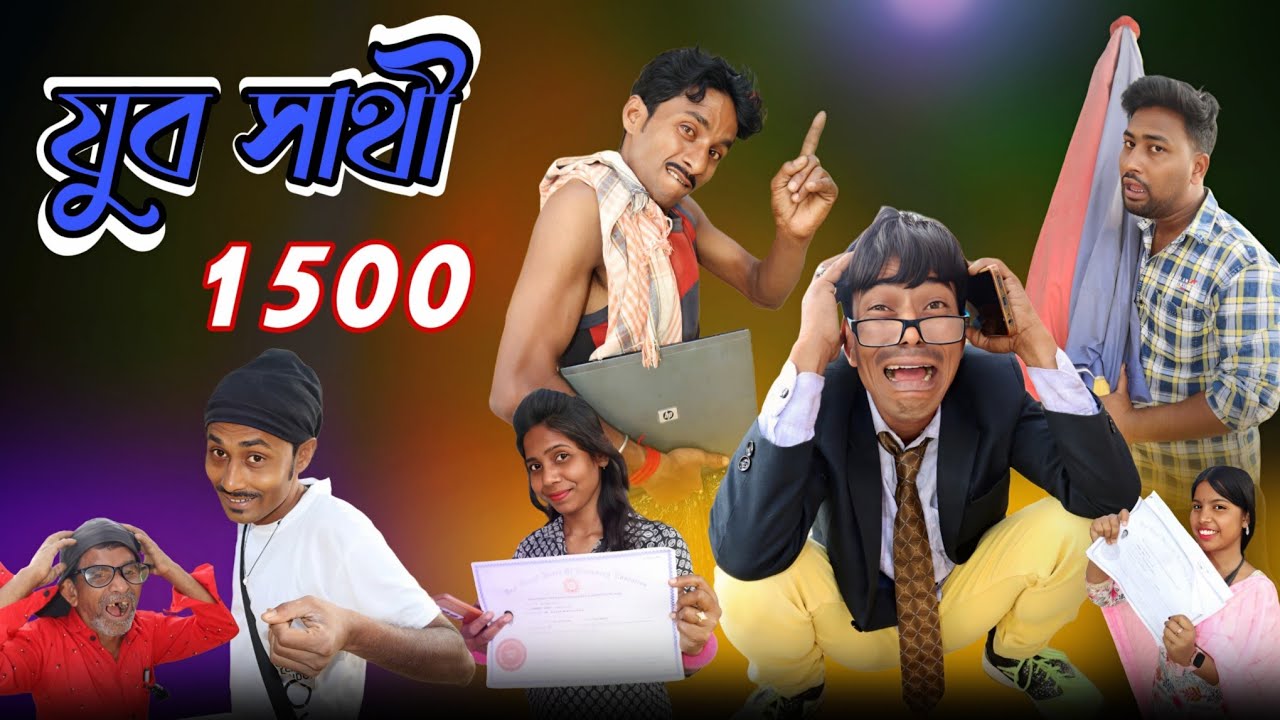 যুব সাথী প্রকল্প || ধনু কাকা ধামাকা || মেদিনীপুরের কমেডি ভিডিও