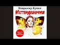 Интердевочка. Кунин В. Аудиокнига. читает Ирина Старшенбаум