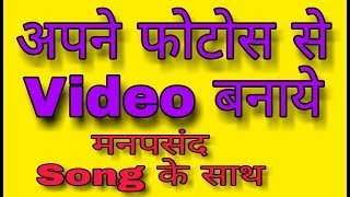 अपने फोटोज से वीडियो बनायें | Image To Video Movie Makers | Hindi screenshot 2