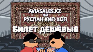 Aviasales.kz - Билет дешевые (feat. Руслан Хип-хоп)