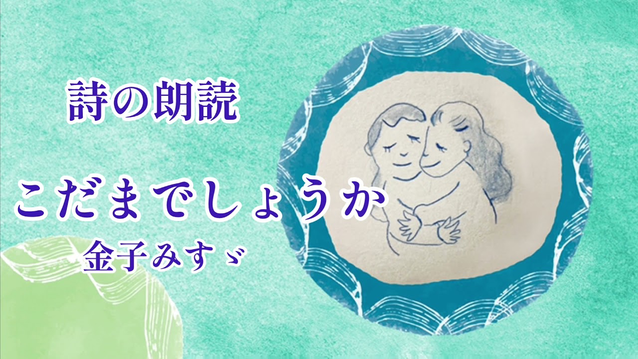 金子みすゞ かねこみすず こだまでしょうか 詩の朗読 Youtube