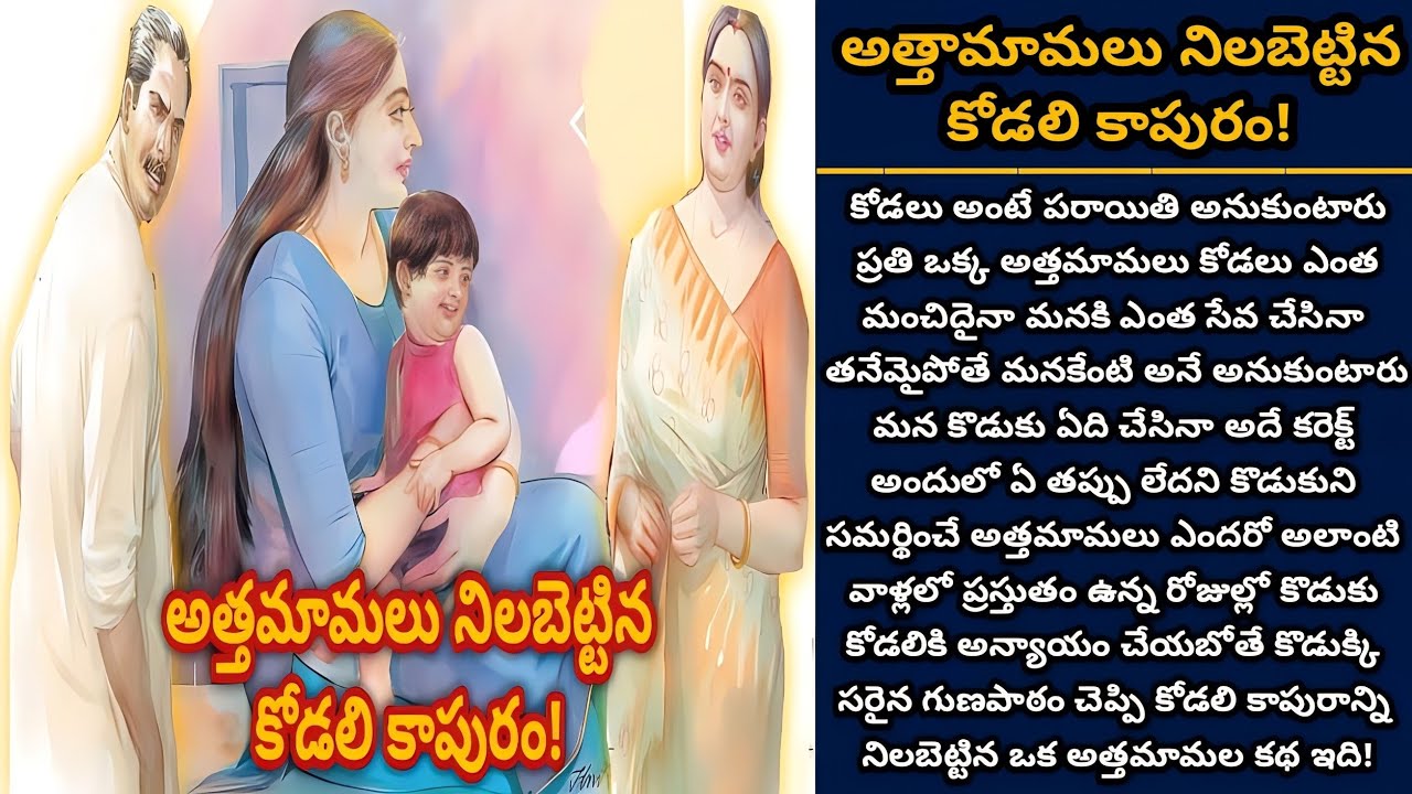 అత్తమామలు నిలబెట్టిన కోడలి కాపురం! |  Telugu audio stories | తెలుగు కథలు | Ep 454