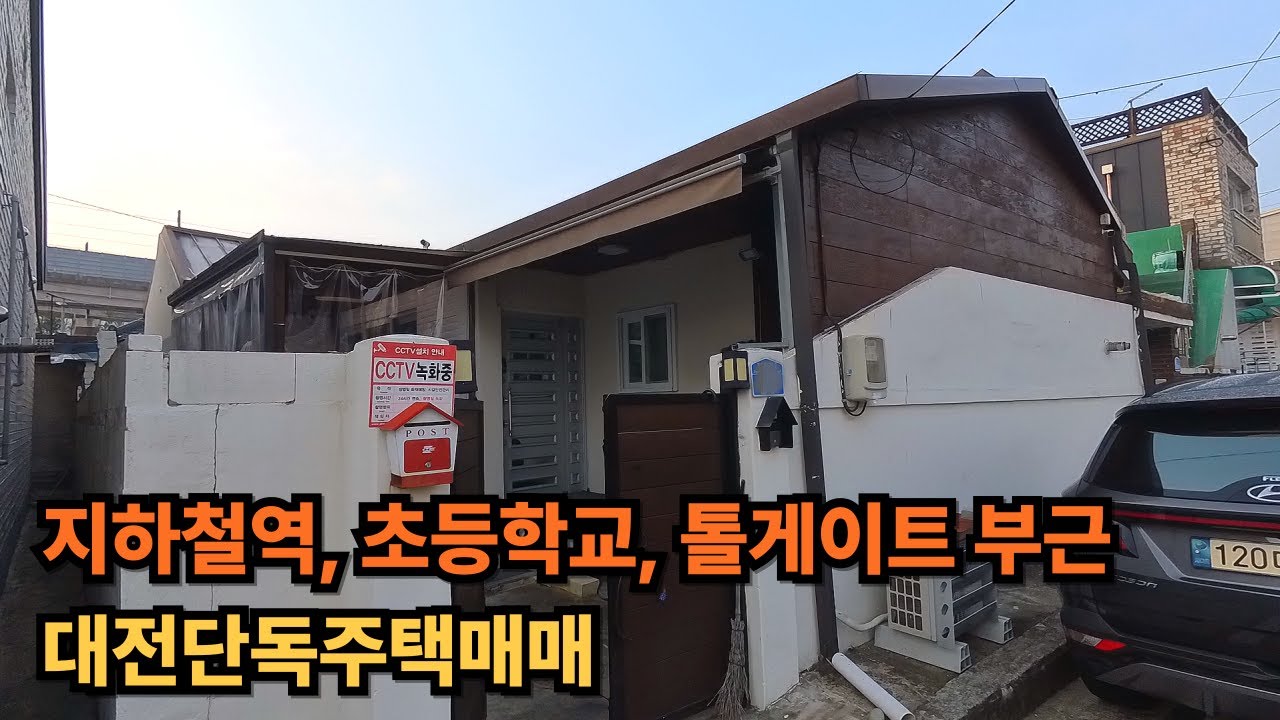 ★ 지하철역, 초등학교, 톨게이트가 가까운 대전단독주택매매