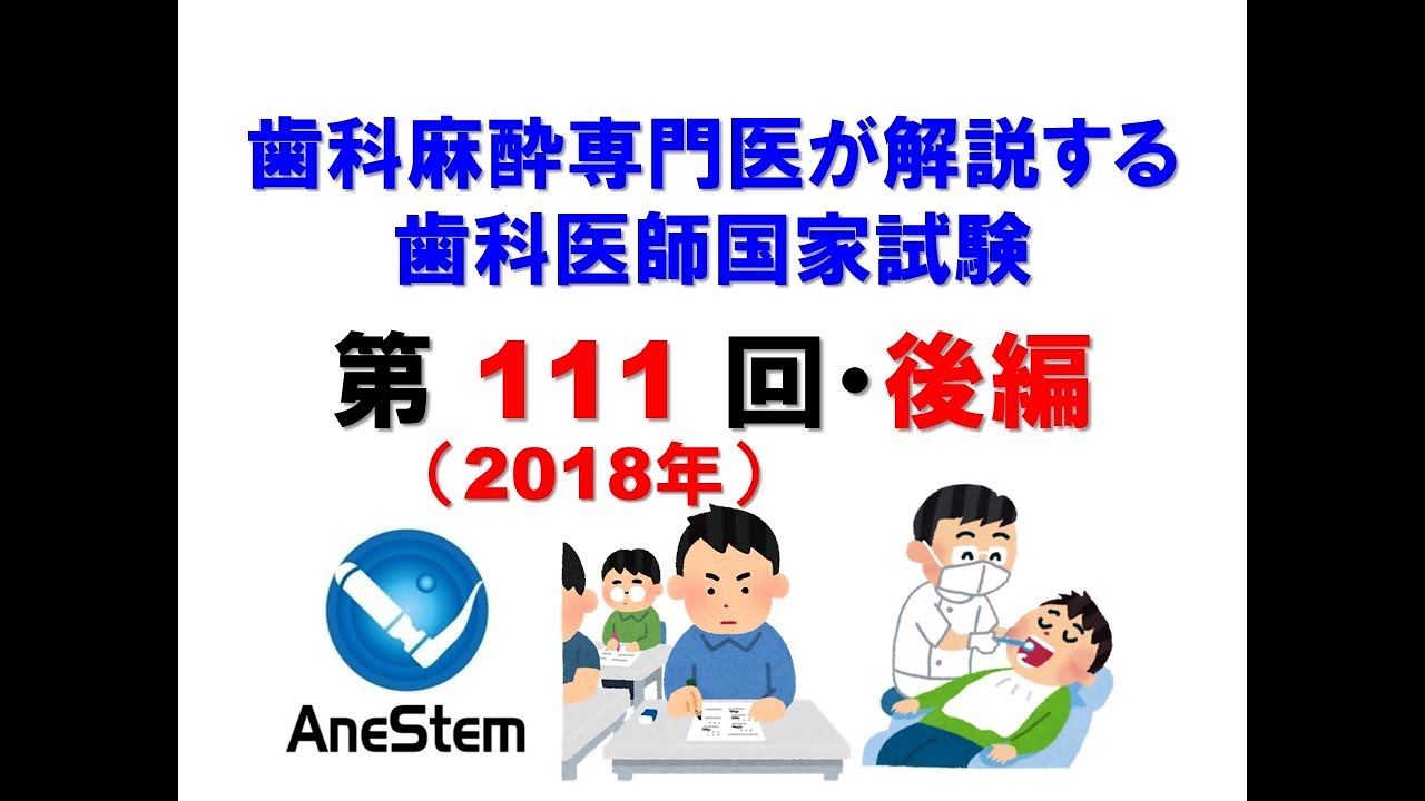 第111回（後編）歯科医師国家試験】歯科麻酔専門医が解説！！#歯科医師