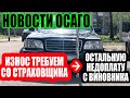 ЗА ИЗНОС ПО ОСАГО ЗАПЛАТИТ СТРАХОВЩИК, А ВСЕ ОСТАЛЬНОЕ ОПЛАТИТ ВИНОВНИК ДТП