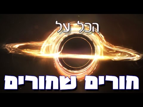 וִידֵאוֹ: האם החלל נופל לתוך חור שחור?