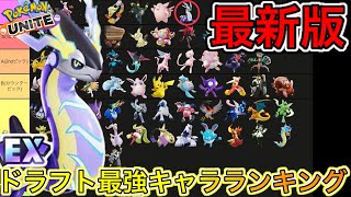 【最新版】ドラフト最強キャラランキング！ドラフト新制度とミライドンはどうなる？【ポケモンユナイト】