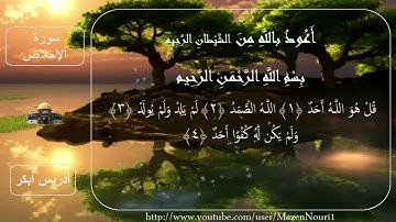 سورة الأخلاص كاملة :ادريس ابكر