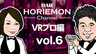 BARホリエモンチャンネル〜VRプロ編vol.6〜